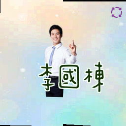 李国栋